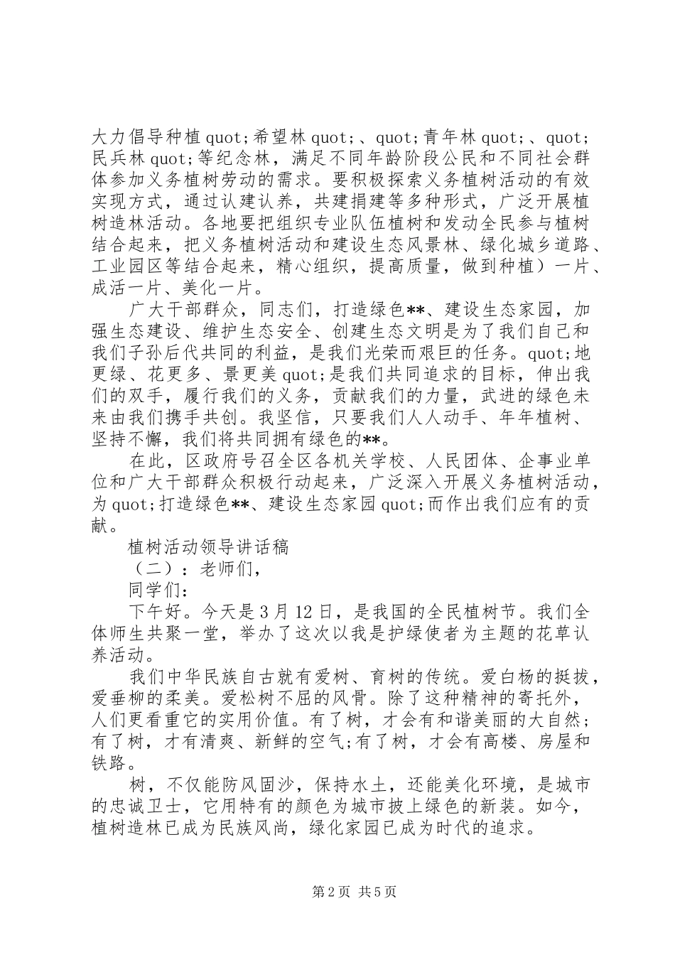 植树活动领导讲话发言稿_第2页