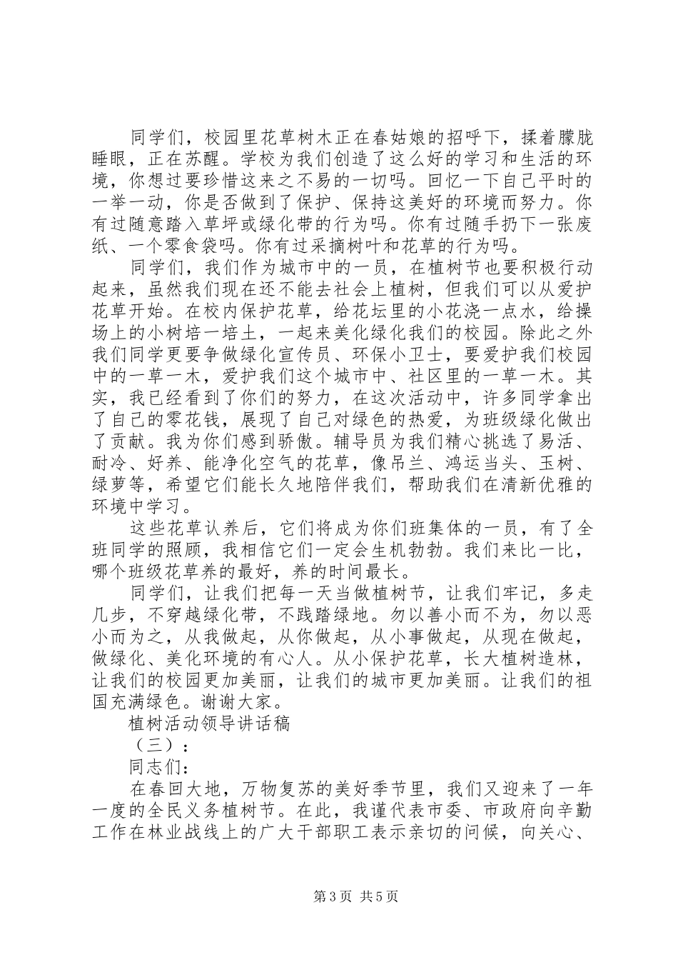 植树活动领导讲话发言稿_第3页