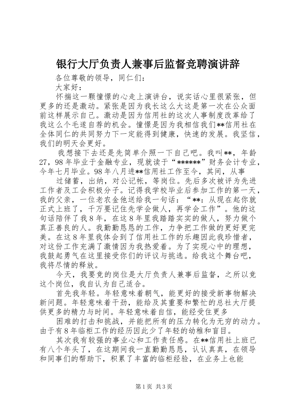 银行大厅负责人兼事后监督竞聘演讲_第1页