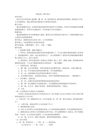 人教版数学三年级上册四边形教案
