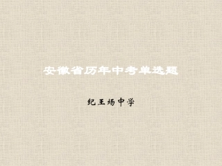 安徽省历年中考单选幻灯片