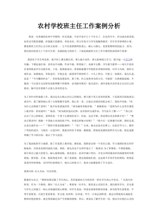农村学校班主任工作案例分析