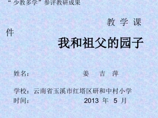 姜吉萍我和祖父的园子课件