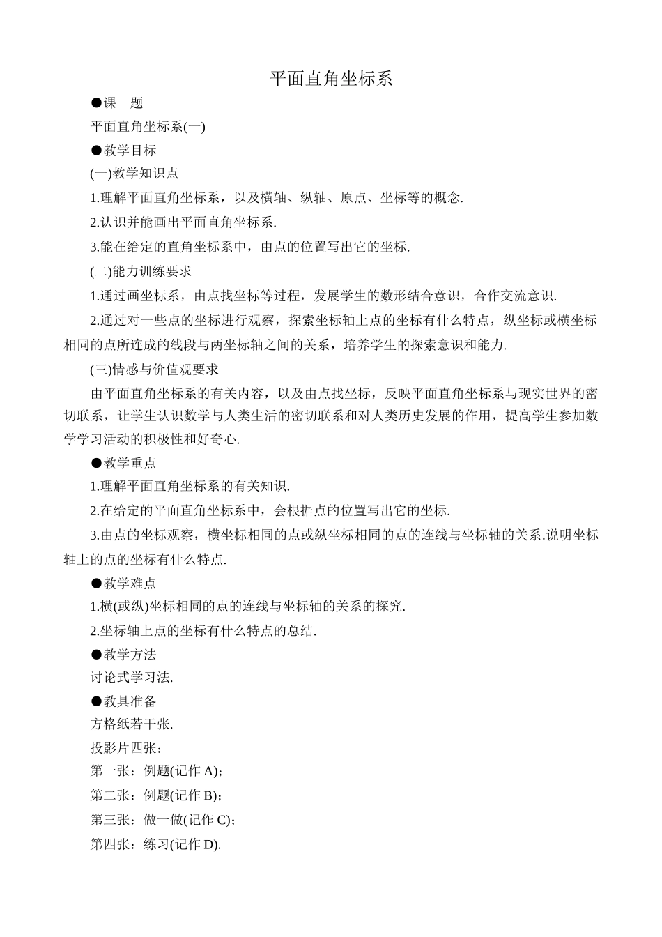 湘教版八年级数学平面直角坐标系教案1_第1页