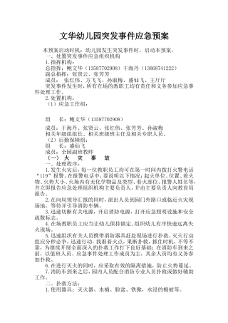 幼儿园突发事件应急预案