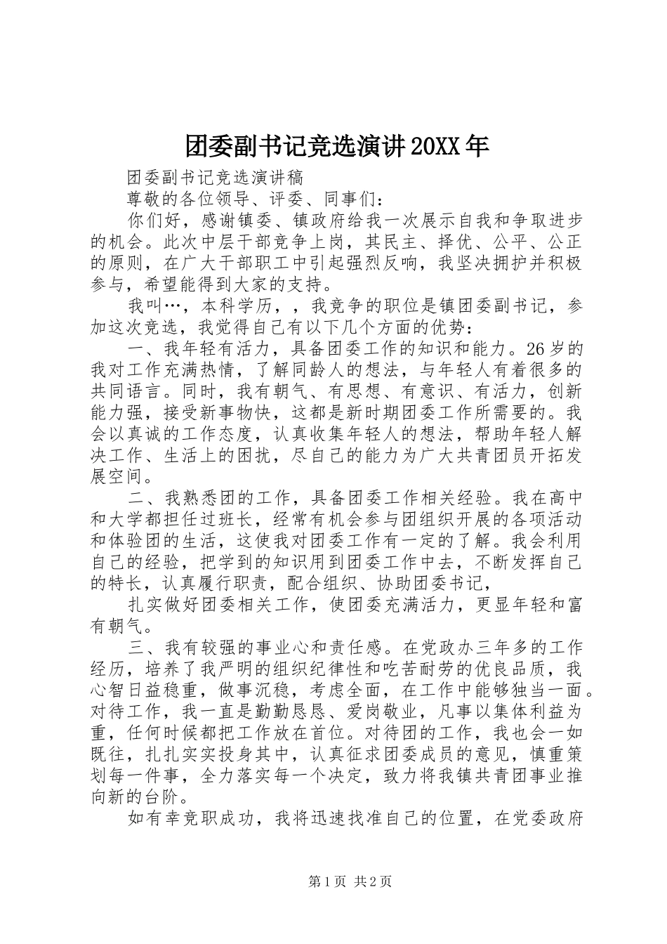 团委副书记竞选演讲稿20XX年(3)_第1页