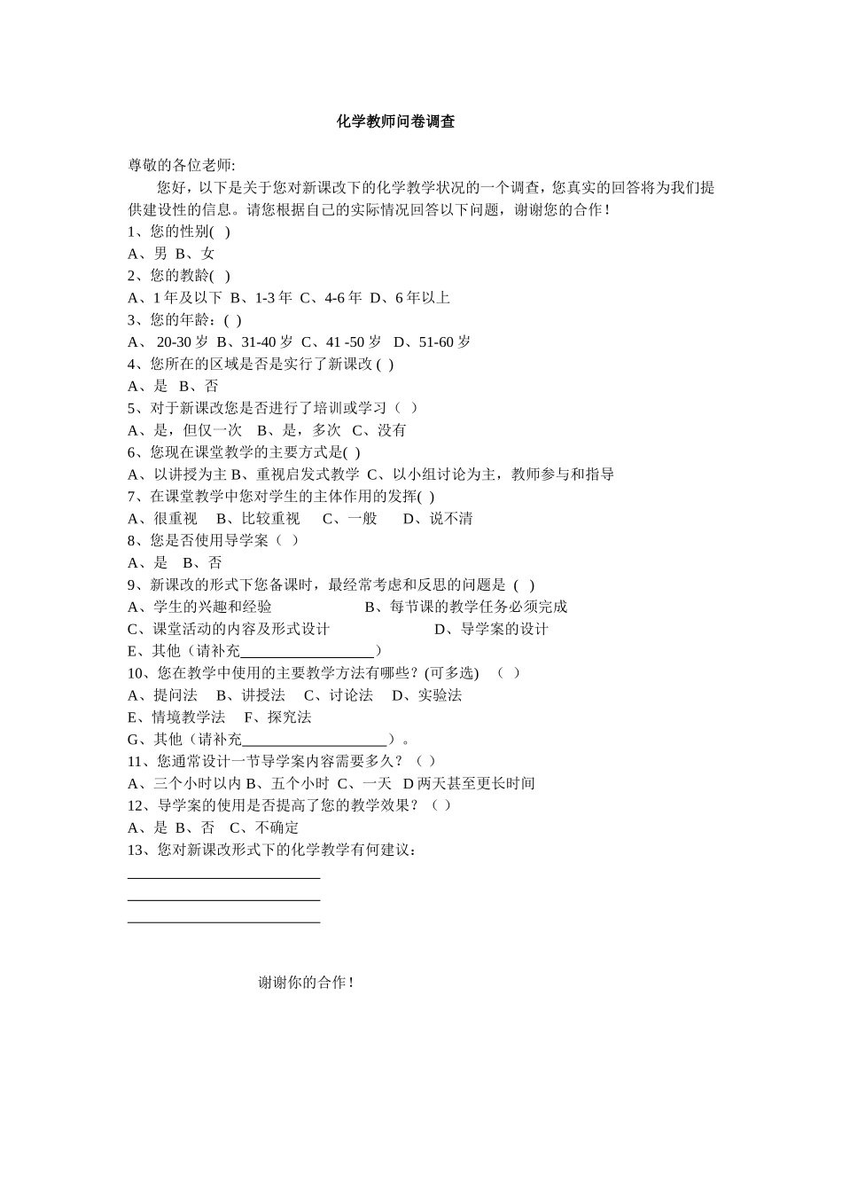 化学教师问卷调查 (5)_第1页