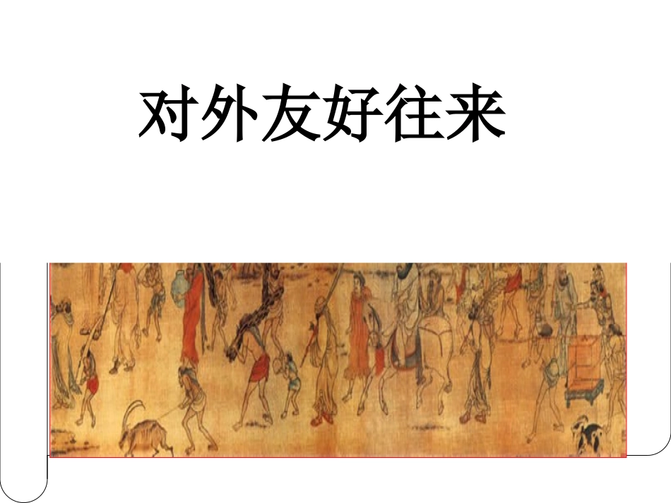 对外友好往来_第1页