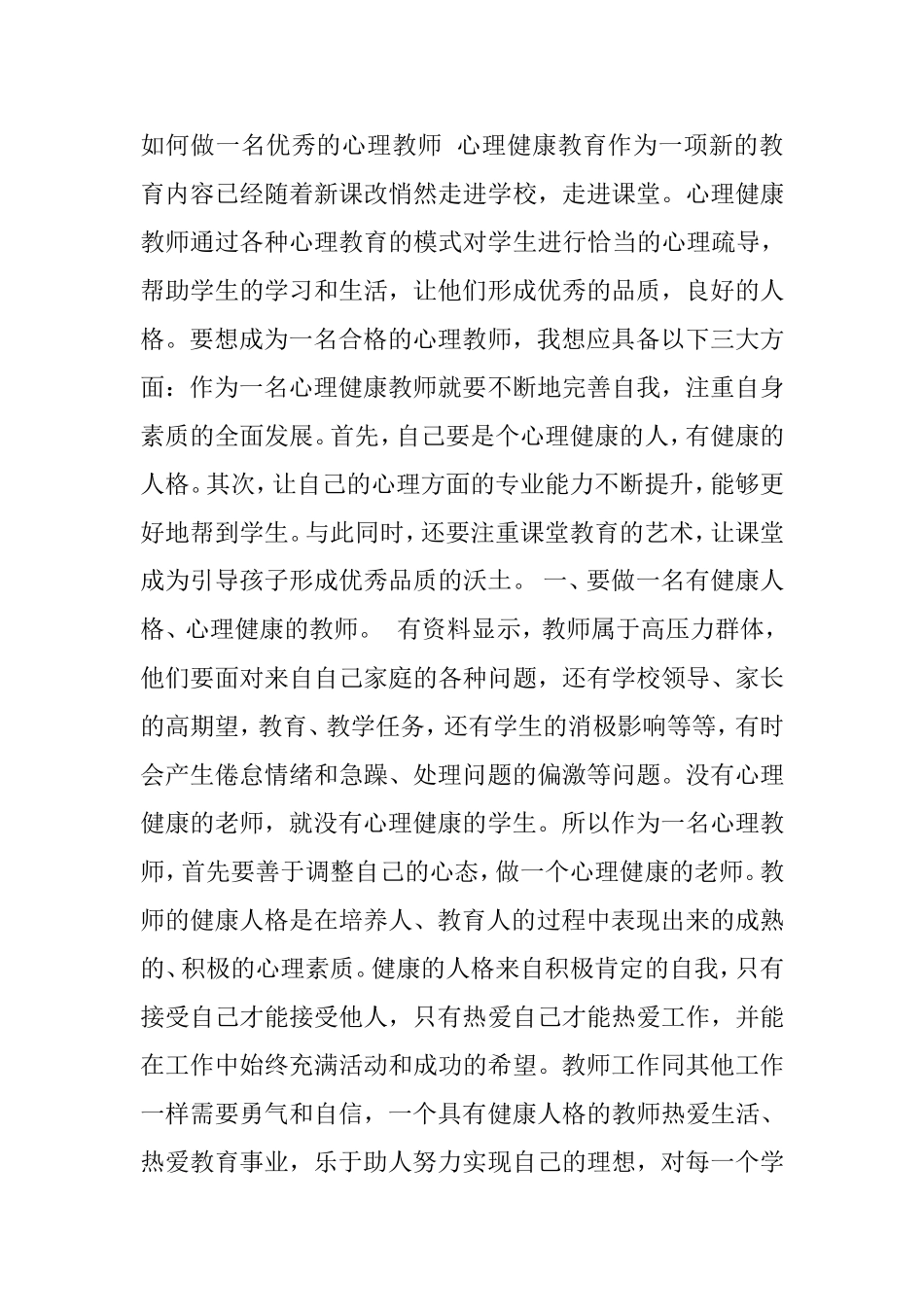 如何做一名优秀的心理教师心理健康教育作为一项新的教育内容已经随着新课改悄然走进学校_第1页