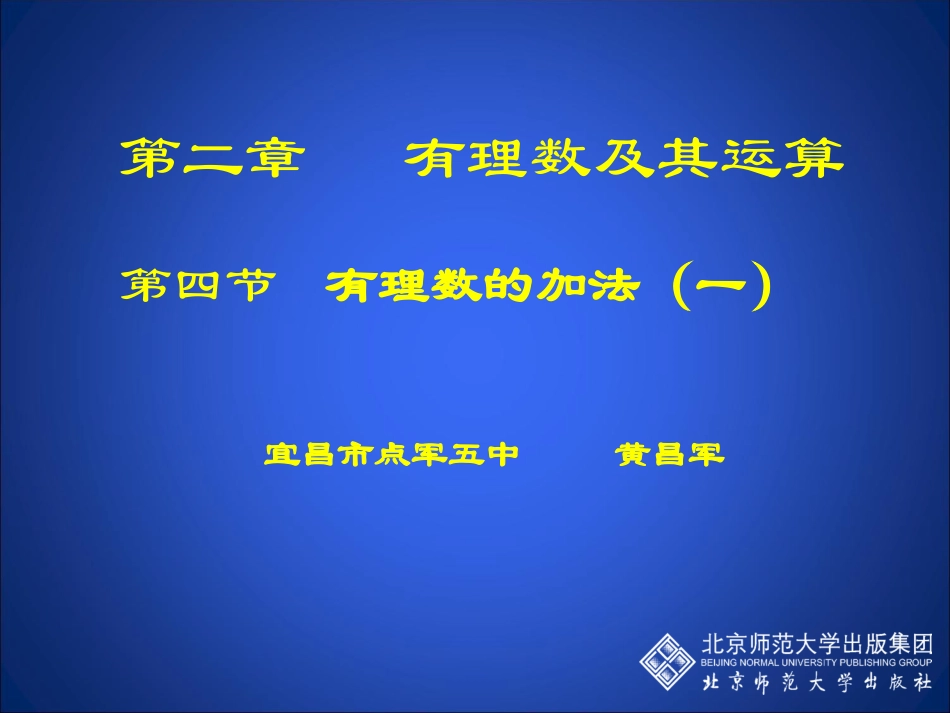 有理数的加法（一）演示文稿_第1页