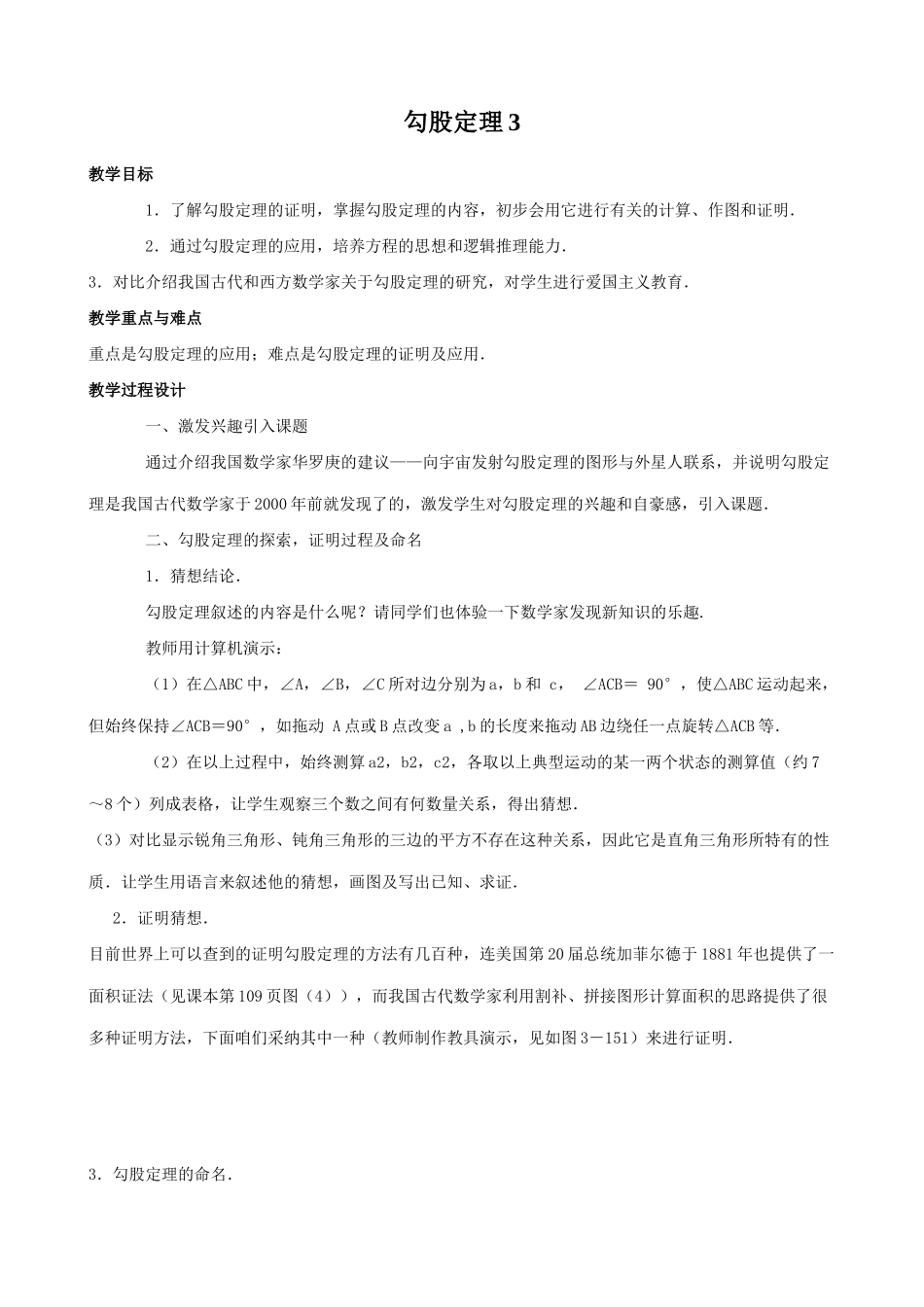 华东师大版八年级数学勾股定理教案3_第1页