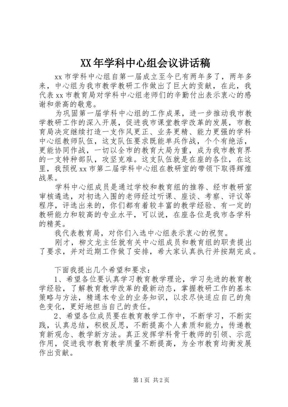 XX年学科中心组会议讲话发言稿_第1页