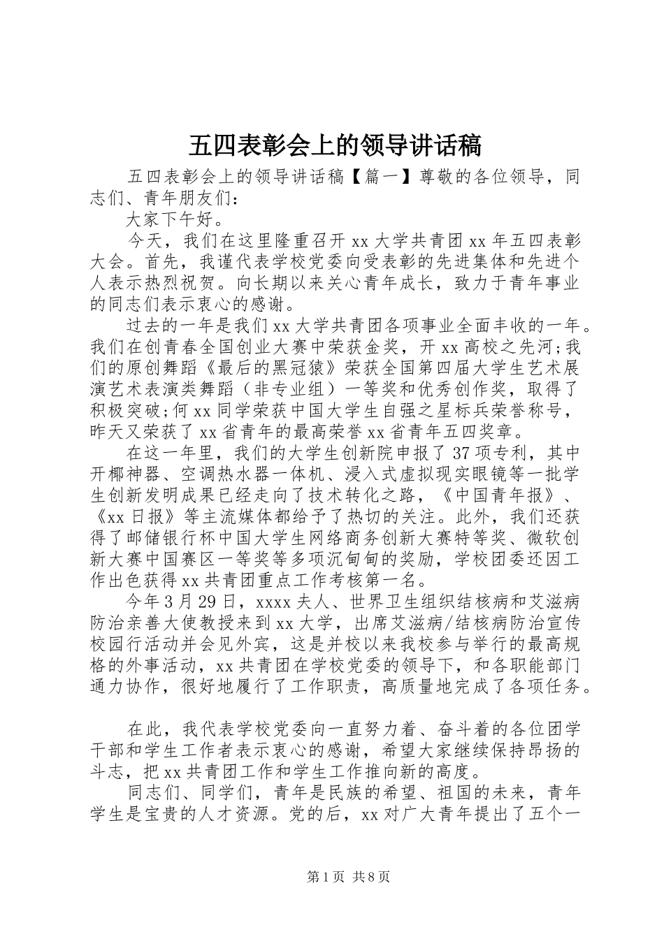 五四表彰会上的领导讲话发言稿_第1页