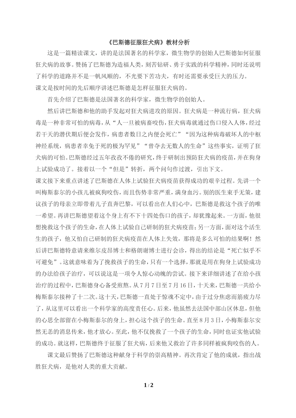 《巴斯德征服狂犬病》教材分析_第1页
