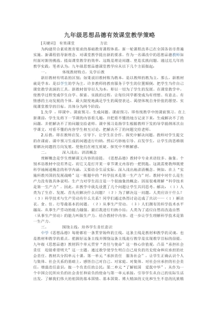九年级思想品德有效课堂教学策略