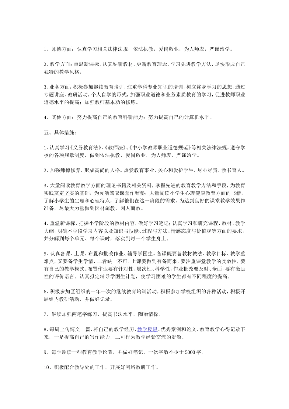 小学数学教师个人成长计划_第2页