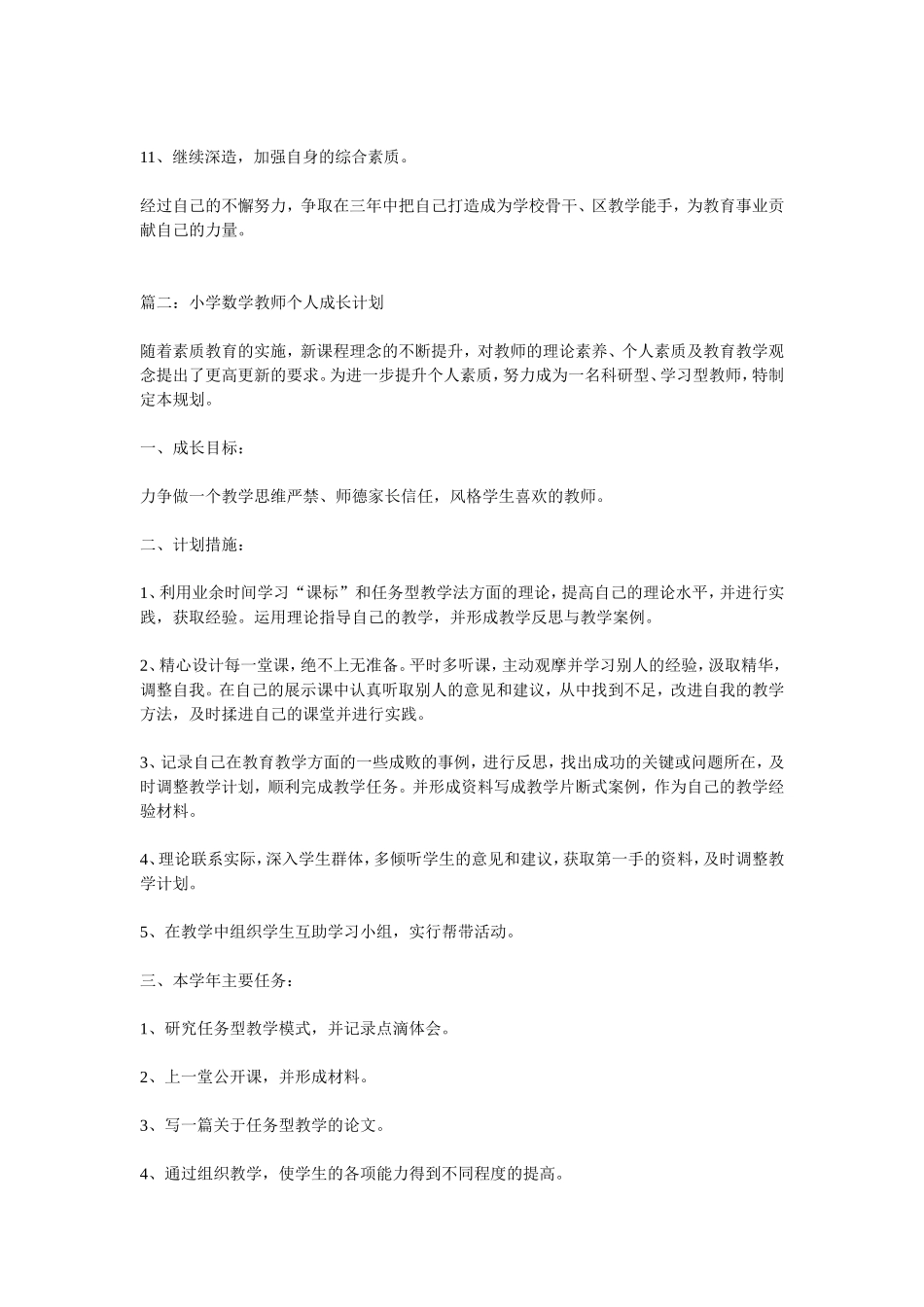 小学数学教师个人成长计划_第3页