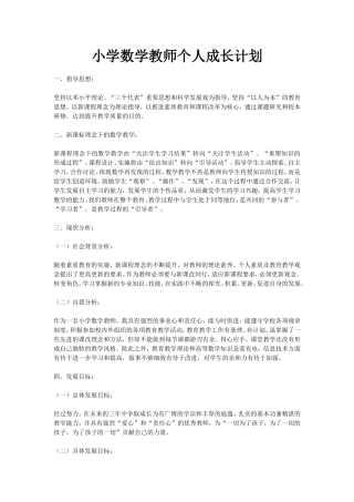 小学数学教师个人成长计划