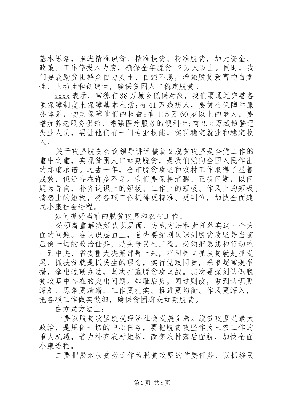 关于攻坚脱贫会议领导讲话发言稿_第2页