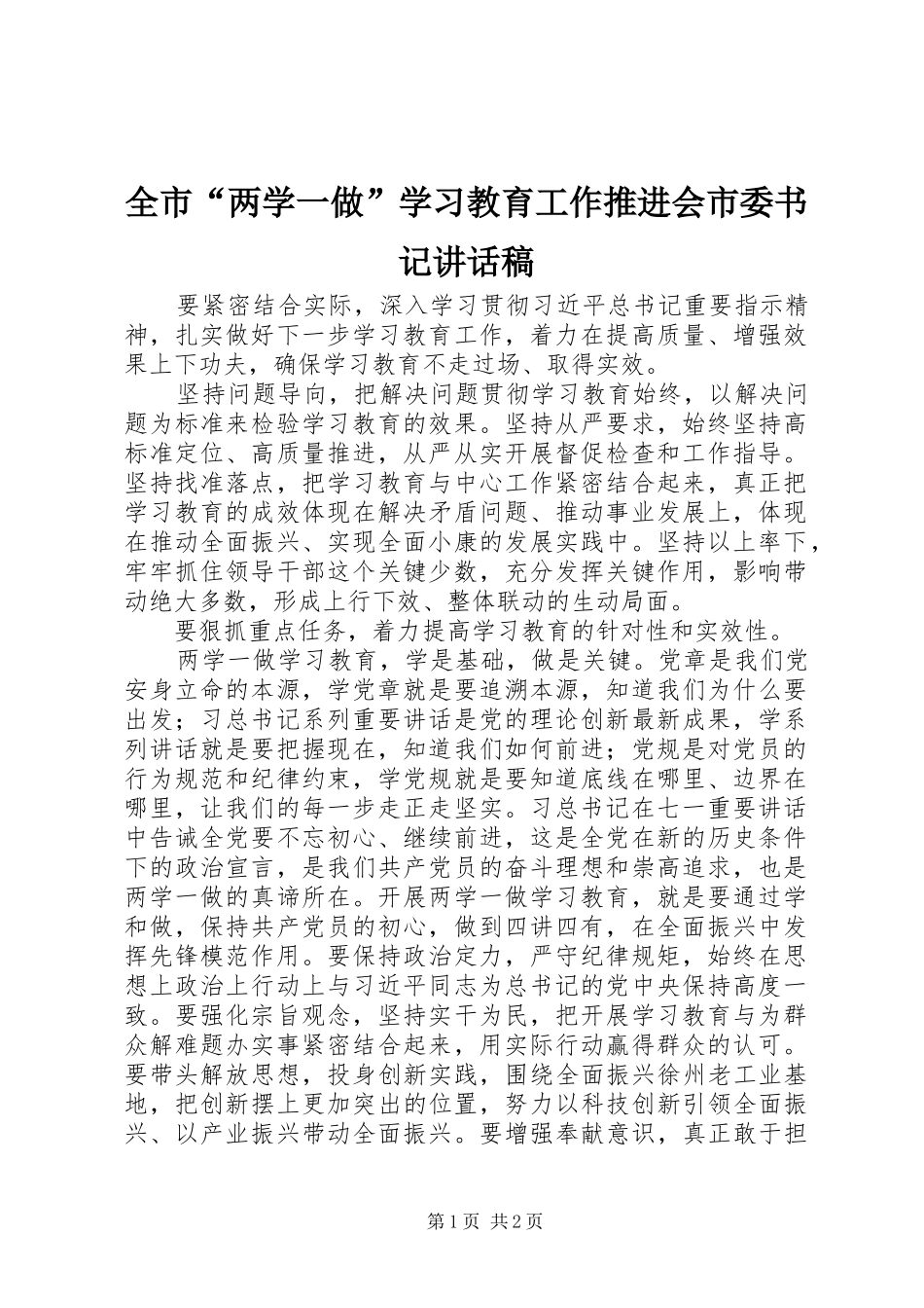 全市“两学一做”学习教育工作推进会市委书记讲话发言稿_第1页