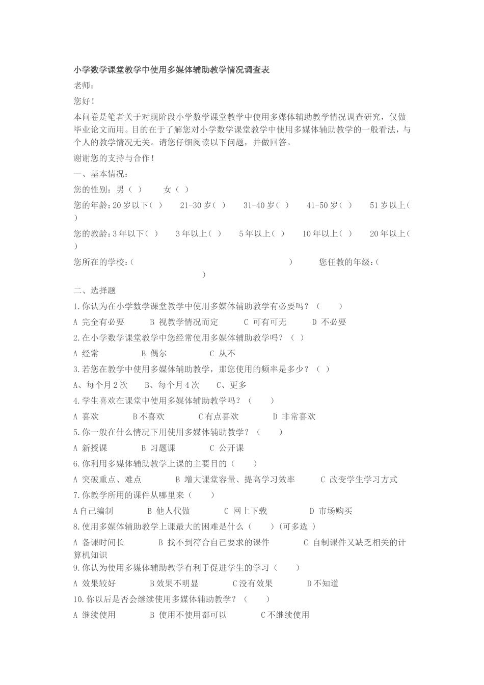 多媒体应用调查问卷_第1页