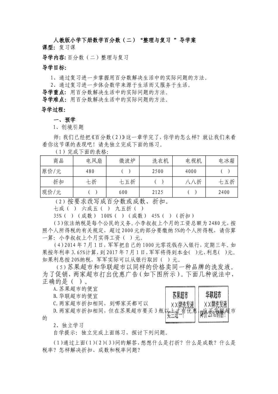 人教版小学六年级下册百分数（二）整理复习导学案_第1页