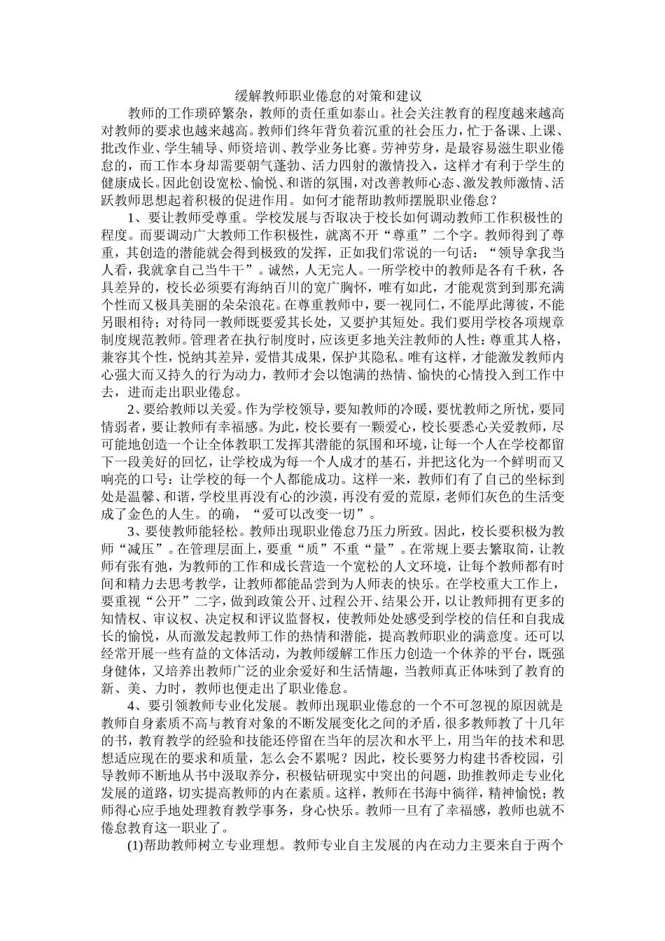 缓解教师职业倦怠的对策和建议_第1页