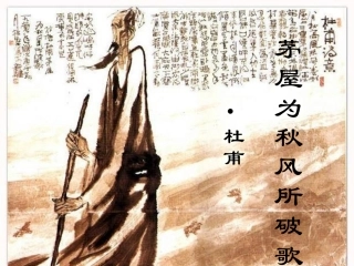 茅屋为秋风所破歌 (4)