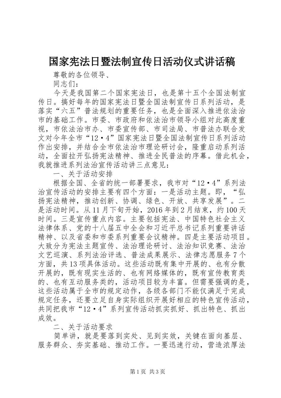 国家宪法日暨法制宣传日活动仪式讲话发言稿_第1页