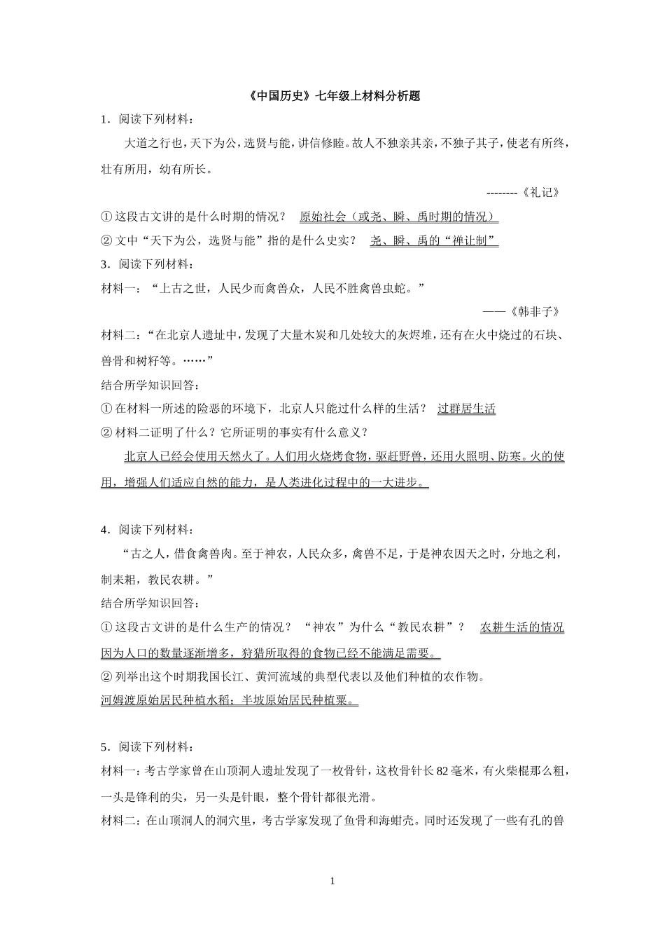 《中国历史》七年级上材料分析题_第1页