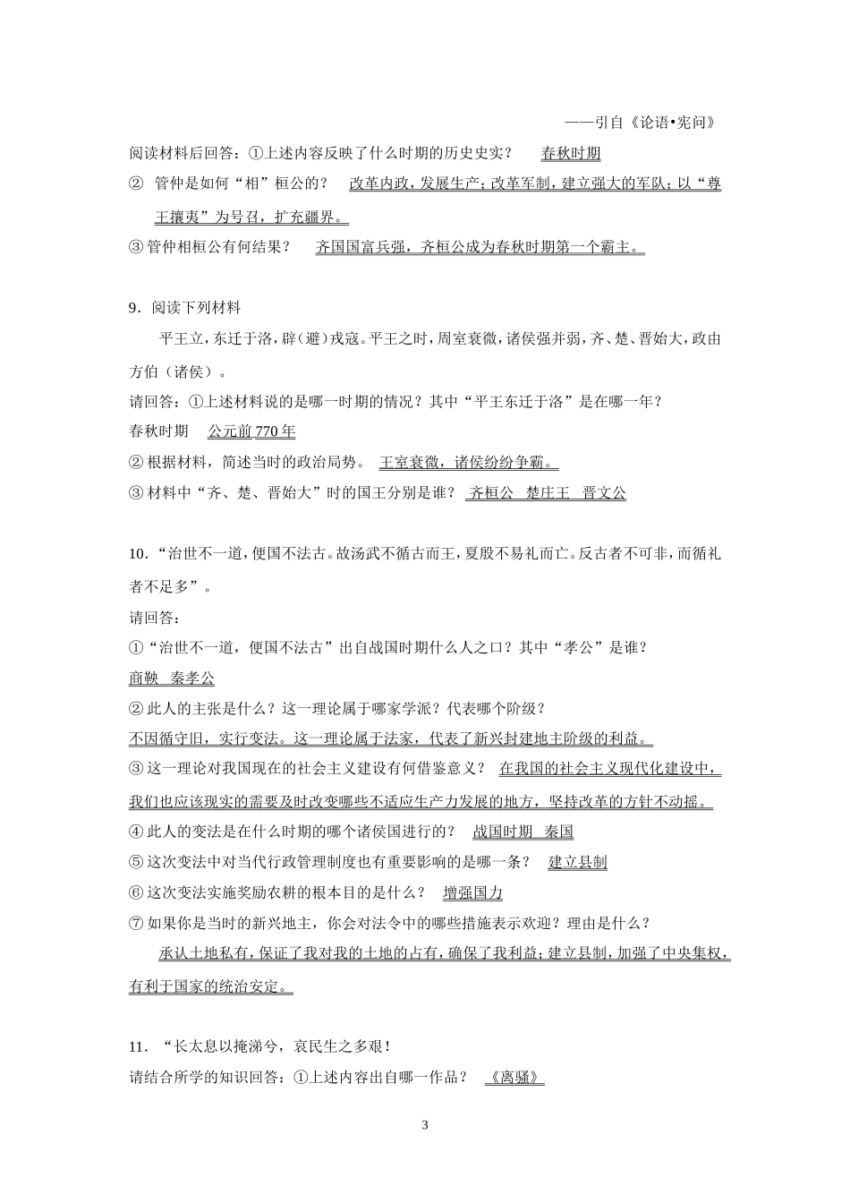 《中国历史》七年级上材料分析题_第3页