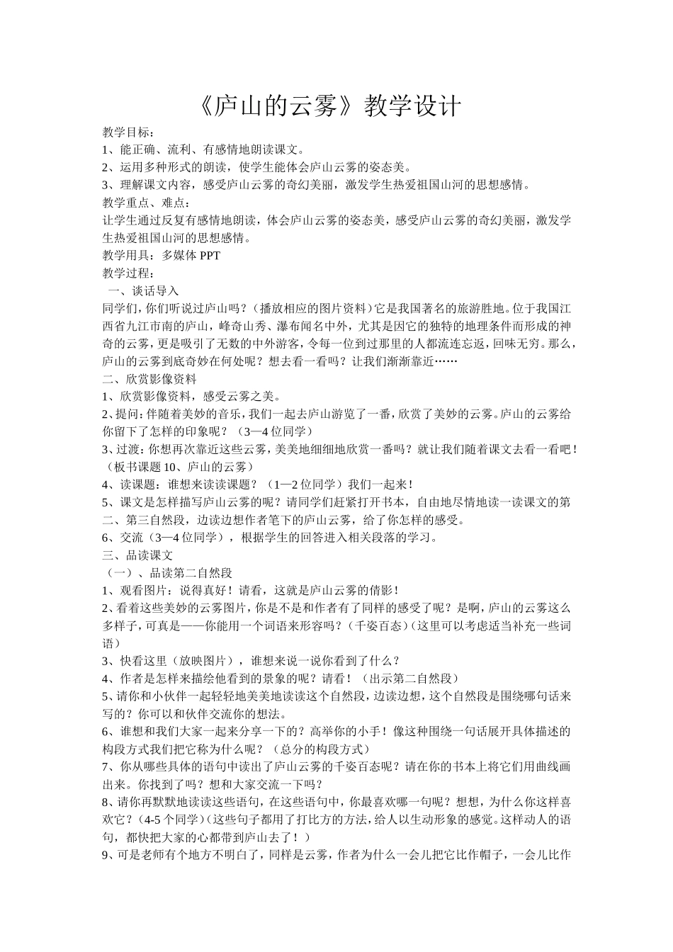 庐山的云雾教学设计zjx_第1页