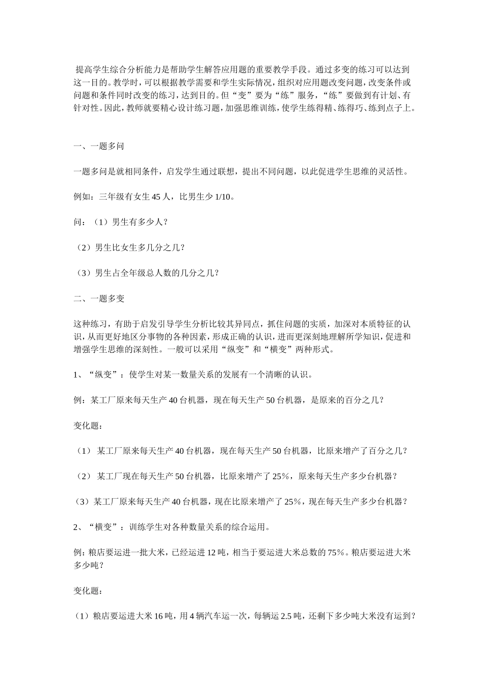 提高学生综合分析能力是帮助学生解答应用题的重要教学手段_第1页