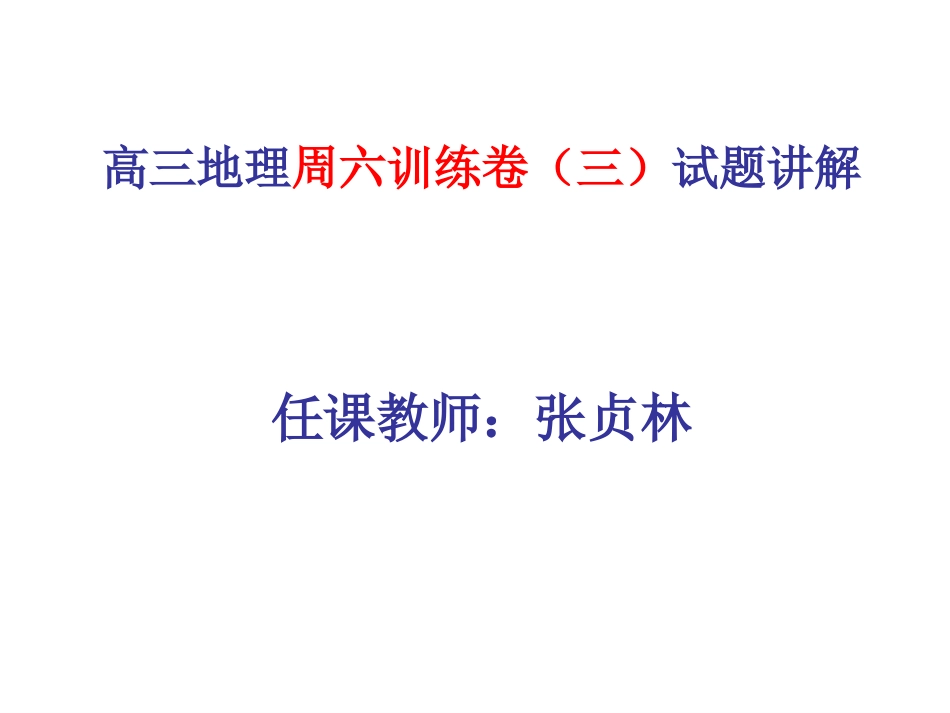 周六训练卷3试题讲解_第1页