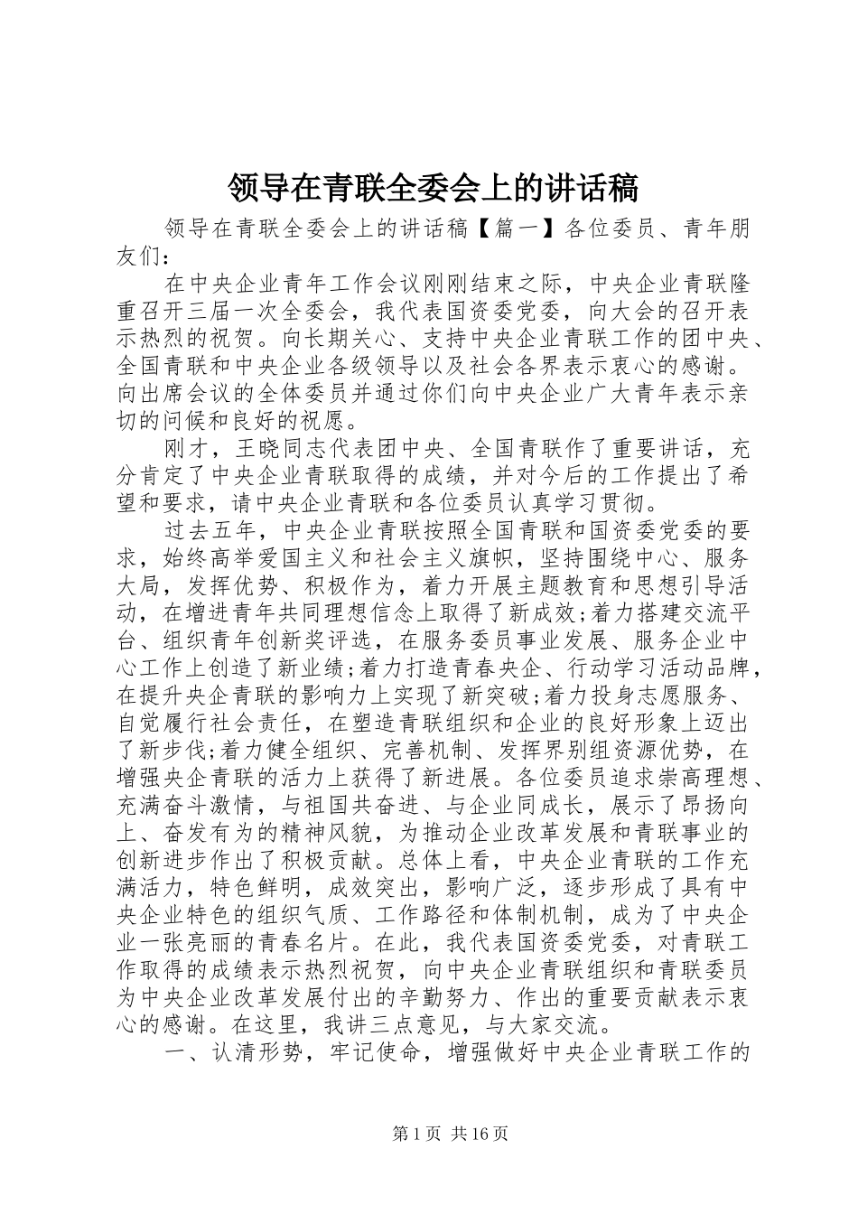 领导在青联全委会上的讲话发言稿_第1页