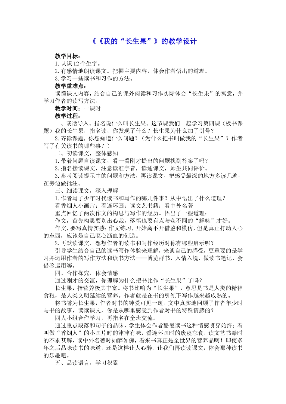 《《我的“长生果”》的教学设计_第1页
