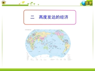 二高度发达的经济