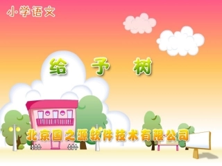 给予树 课件