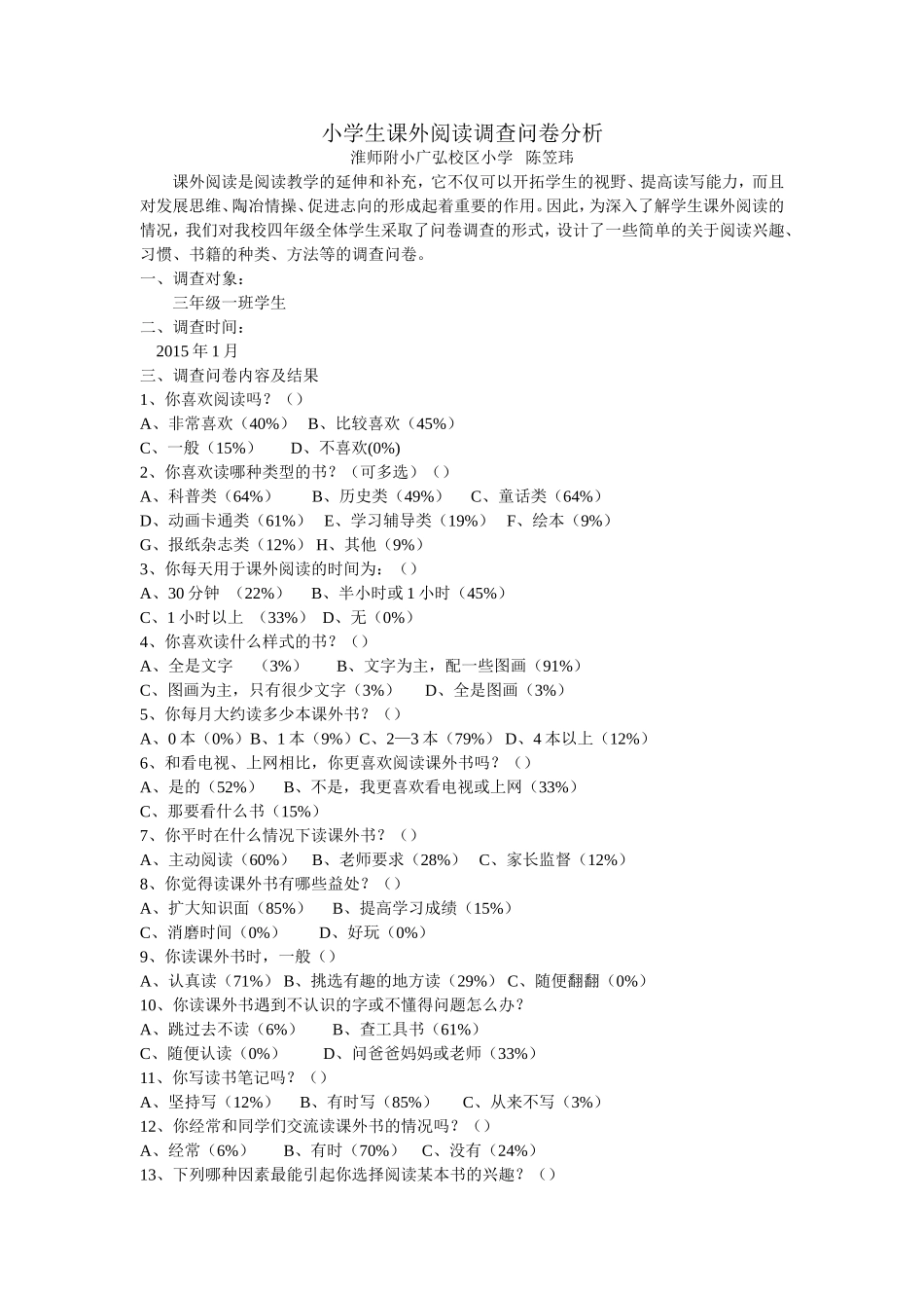 阅读问卷分析（陈笠玮）_第1页