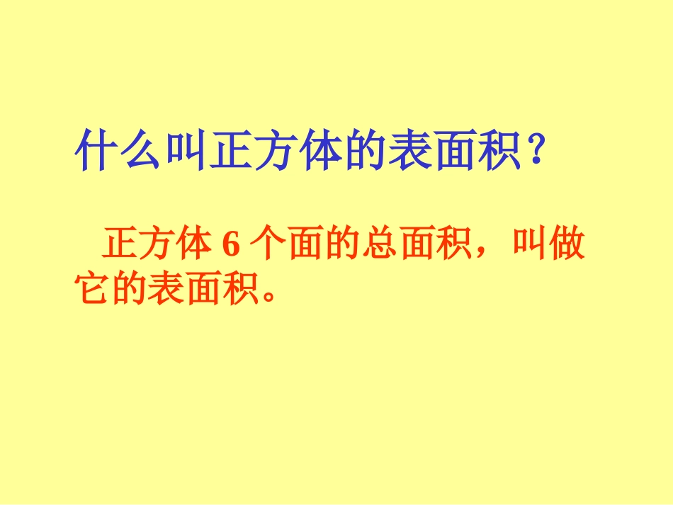 正方体的表面积_第3页