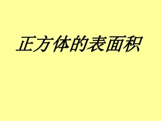 正方体的表面积