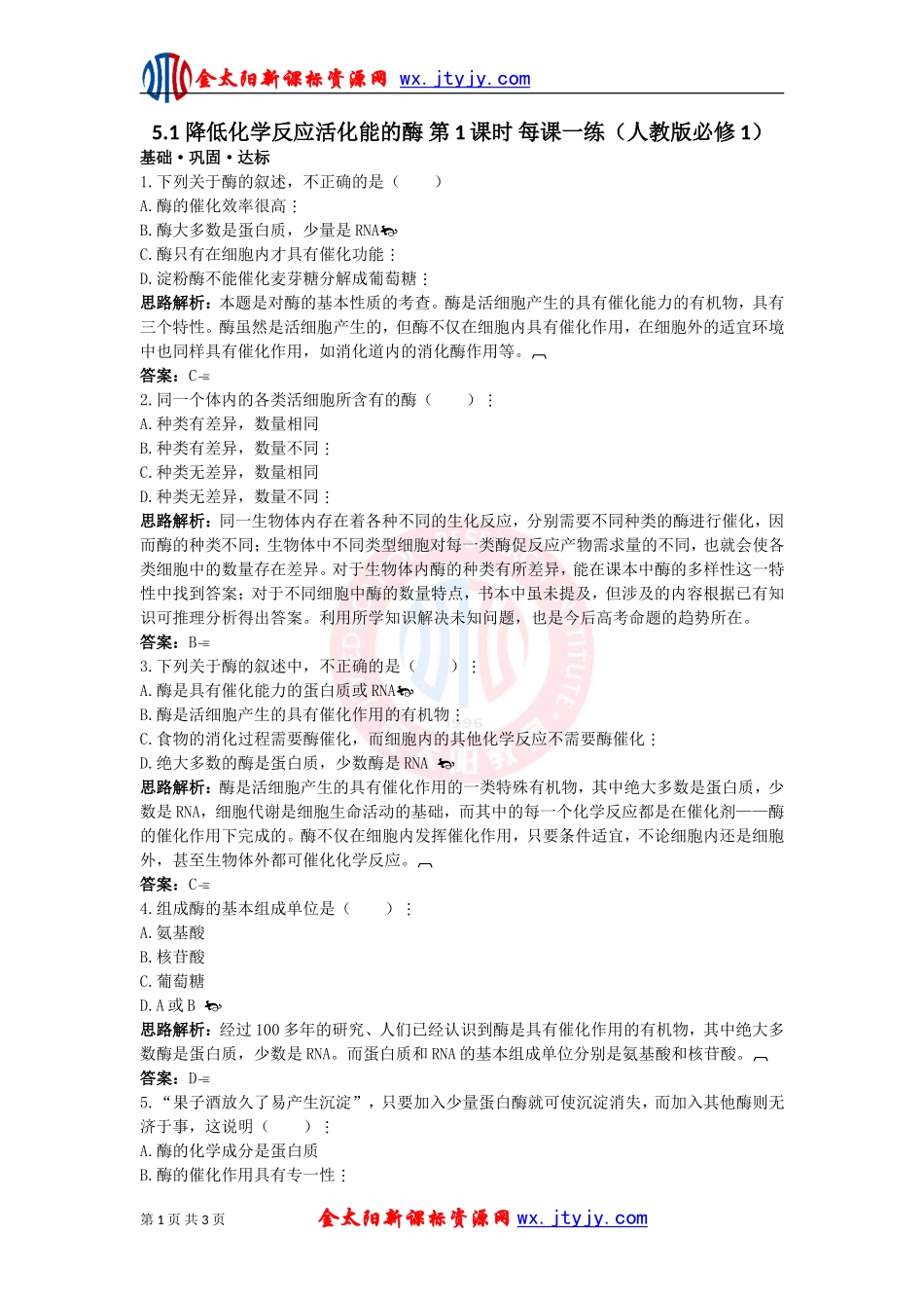 降低化学反应活化能的酶第课时每课一练人教版必修_第1页