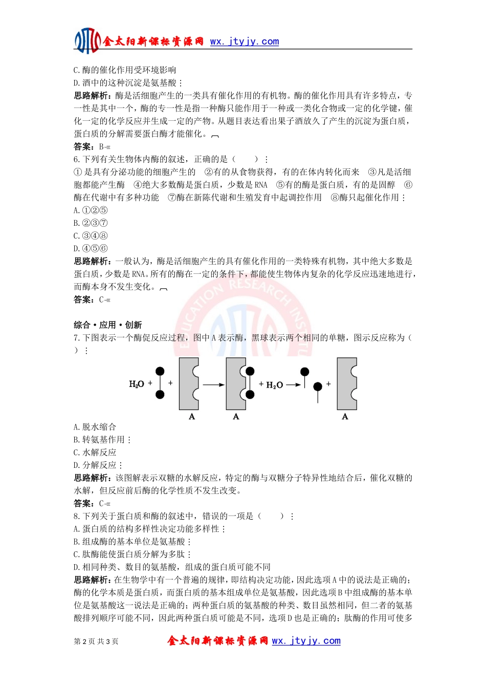降低化学反应活化能的酶第课时每课一练人教版必修_第2页