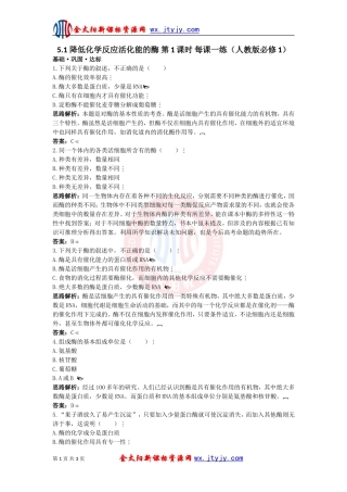 降低化学反应活化能的酶第课时每课一练人教版必修