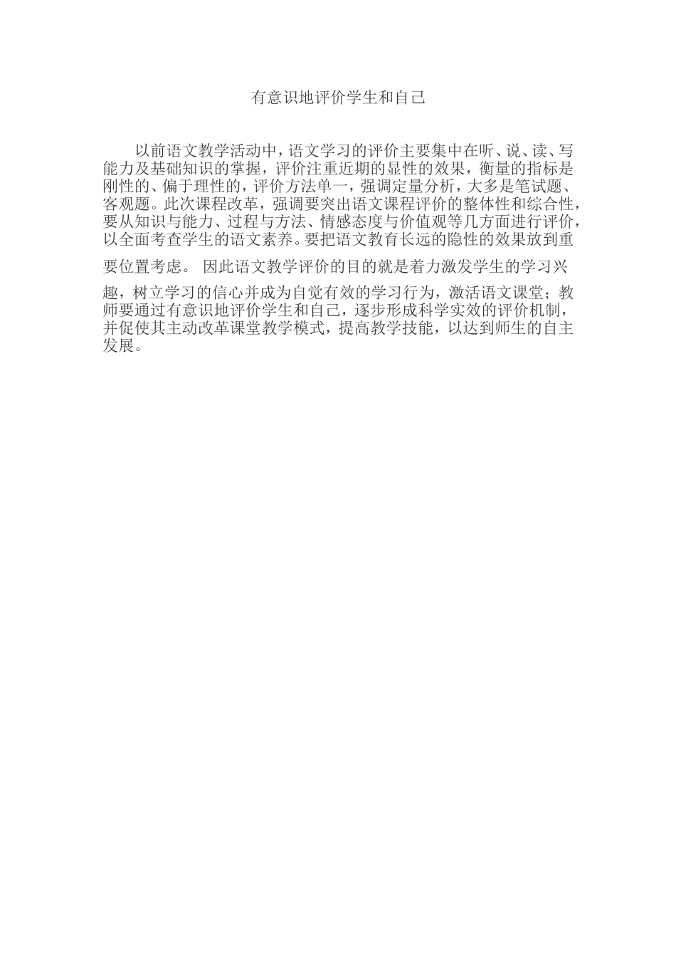 有意识地评价学生和自己_第1页