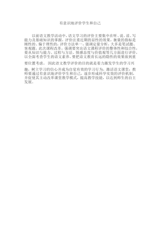 有意识地评价学生和自己