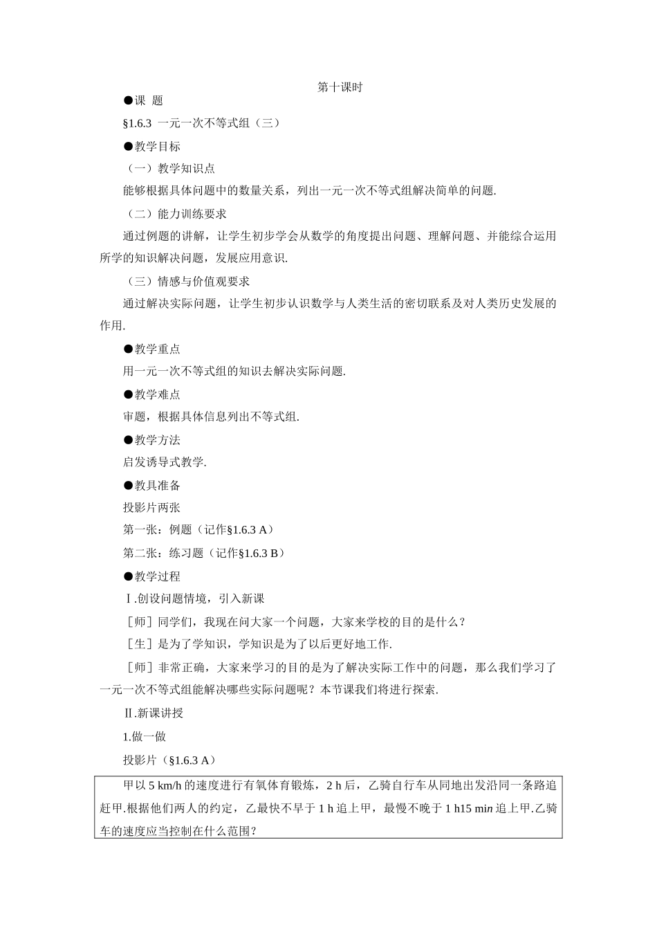 示范教案一1.6.2  一元一次不等式组（三）_第1页