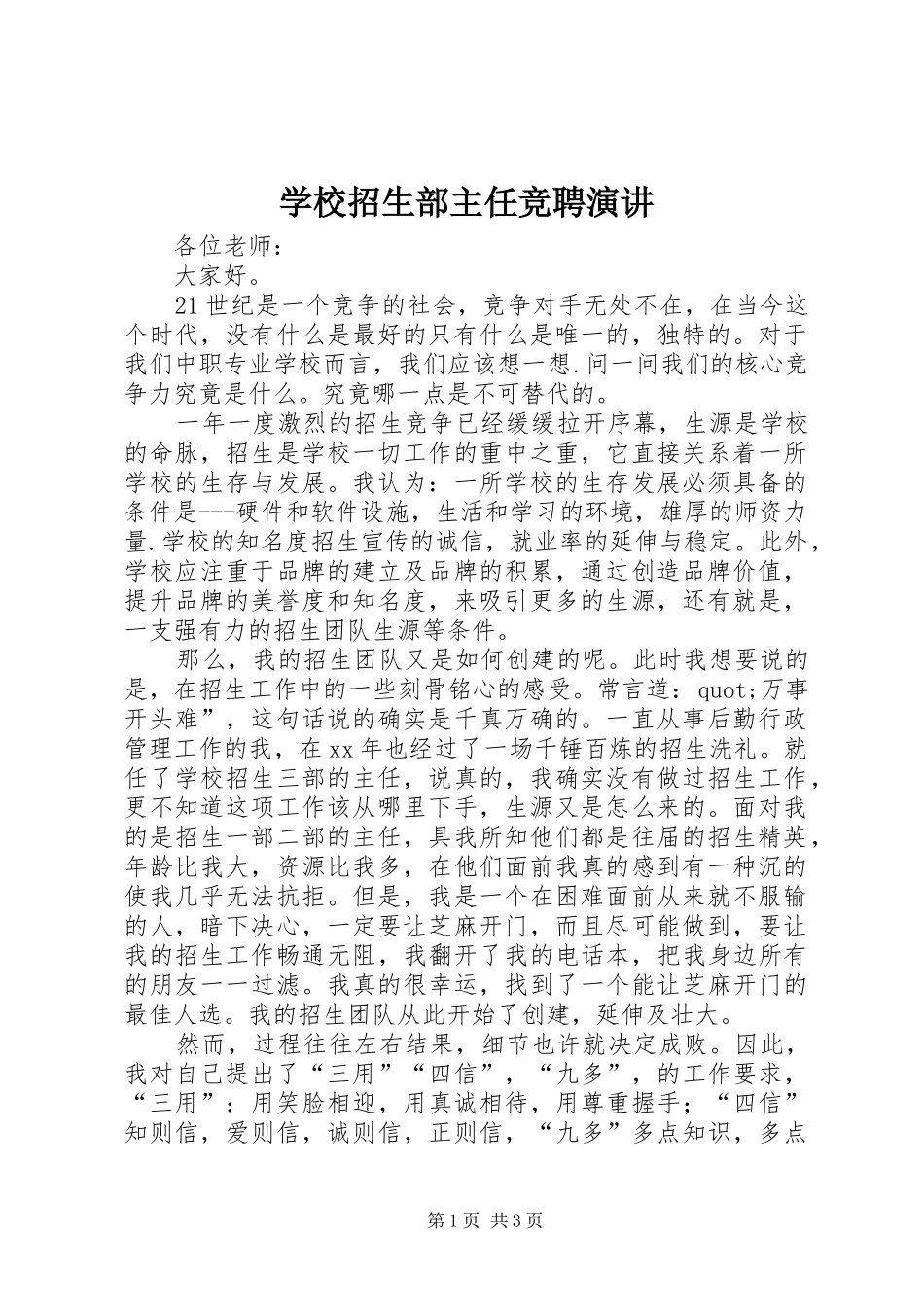 学校招生部主任竞聘演讲稿_第1页