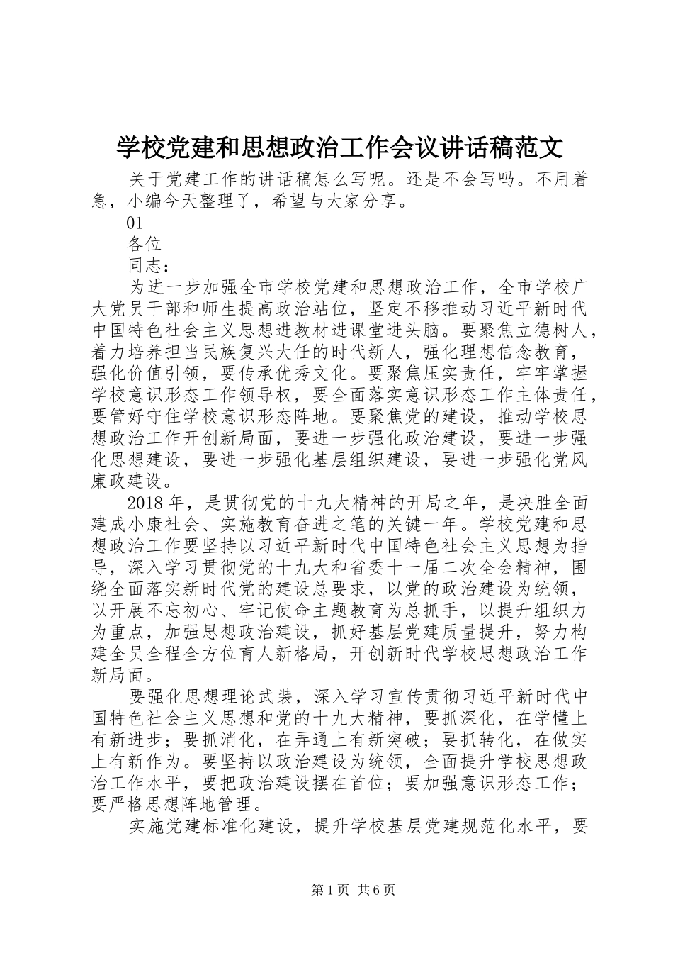 学校党建和思想政治工作会议讲话发言稿范文_第1页