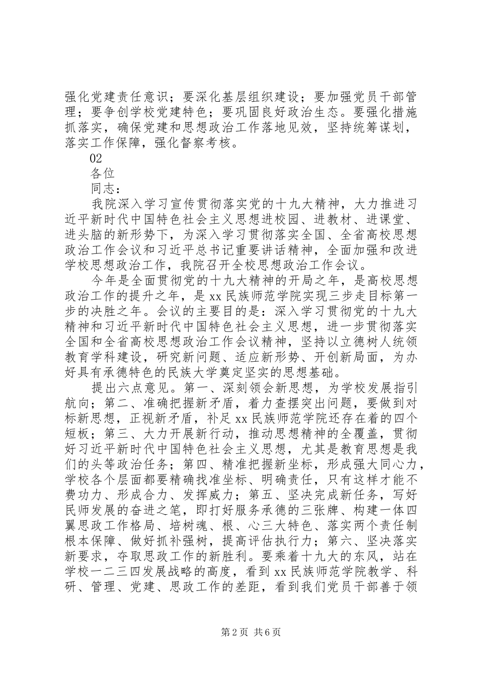 学校党建和思想政治工作会议讲话发言稿范文_第2页